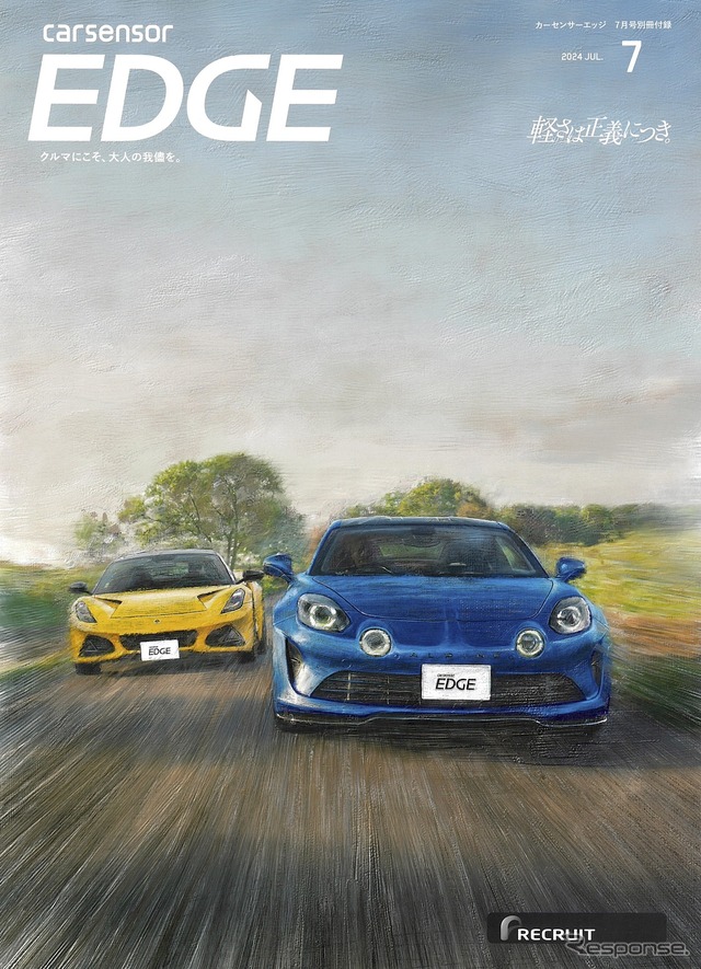 『カーセンサーEDGE』7月号