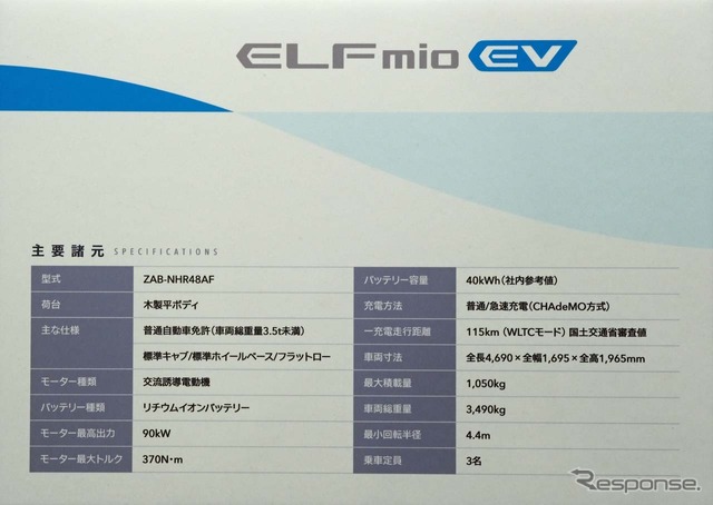 BEVトラック『エルフmio EV』