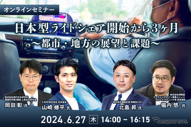 ◆終了◆6/27「日本型ライドシェア開始から3ヶ月~都市・地方の展望と課題~」