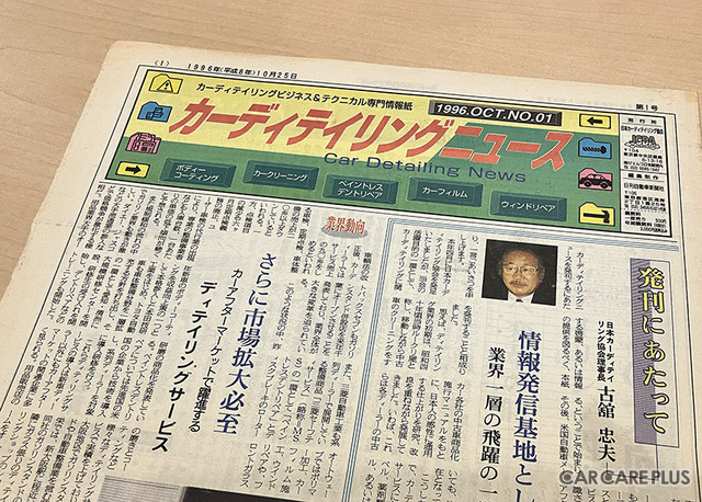 『カーディテイリングニュース』は発行形態を変え、無料メールマガジン「プロフェッショナル・カーディテイリング」として配信中