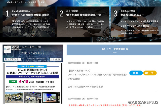 「ARCネットワークサービス」では、コンプライアンス遵守に特化したフロントコンプライアンス対応研修のほか、電子制御装置整備・OBD検査対象車一覧も公開中