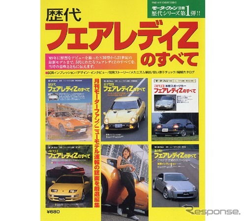 すべてのすべて---S30から最新型まで5代にわたる『フェアレディZ』
