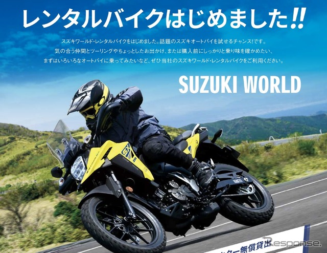 スズキがバイクレンタルサービスを6月1日より開始