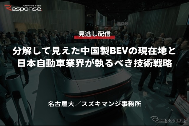 公開終了【セミナー見逃し配信】※プレミアム会員限定「分解して見えた中国製BEVの現在地と日本自動車業界が執るべき技術戦略」