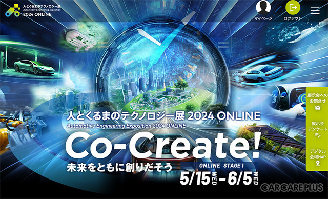 6月5日まで『人とくるまのテクノロジー展2024 ONLINE』が開催