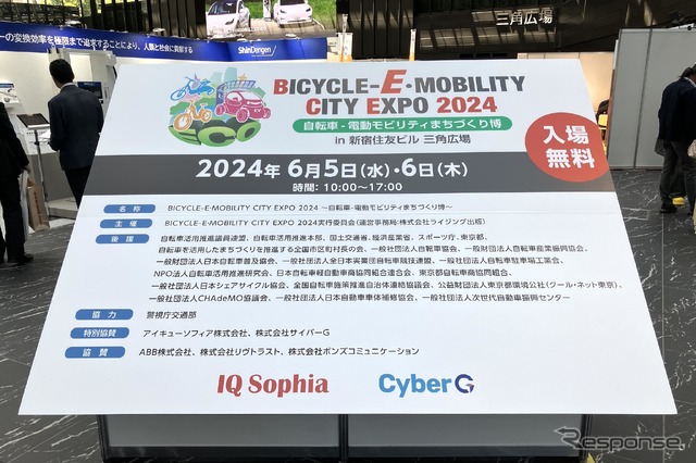 BICYCLE-E・MOBILITY CITY EXPO 2024