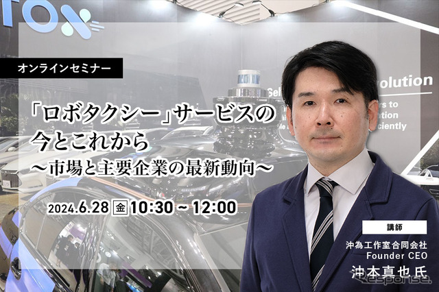 ◆終了◆6/28「ロボタクシー」サービスの今とこれから~市場と主要企業の最新動向~