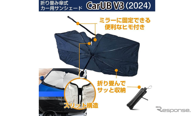 デジタルミラー・ドラレコ・車載カメラの熱対策に、新発想の折りたたみ傘式サンシェード「CarUB V3(2024)」が登場