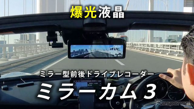 ネオトーキョーの爆光液晶採用デジタルミラー型ドライブレコーダー「ミラーカム3」にGPS付モデルが登場