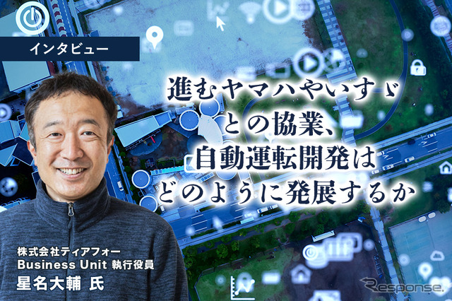 進むヤマハやいすゞとの協業、自動運転開発はどのように発展するか…ティアフォー 執行役員 星名大輔