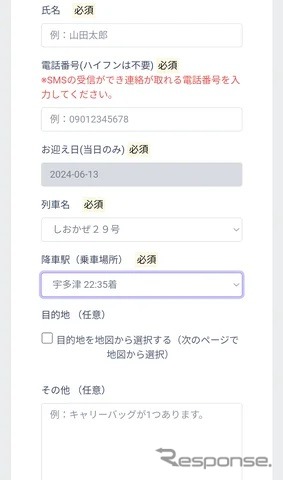 特急列車内からのタクシー手配サービス