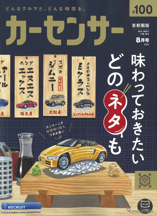 『カーセンサー』8月号