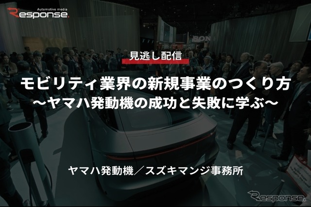 【セミナー見逃し配信】※プレミアム会員限定「モビリティ業界の新規事業のつくり方~ヤマハ発動機の成功と失敗に学ぶ~」