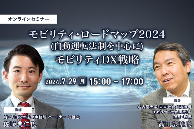 ◆終了◆7/29 モビリティ・ロードマップ2024(自動運転法制を中心に)とモビリティDX戦略