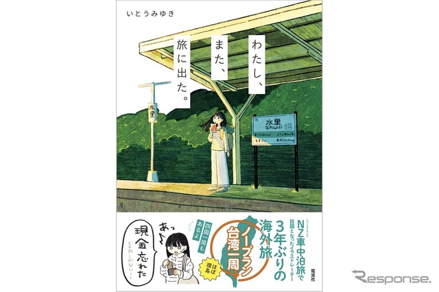 『わたし、また、旅に出た。』