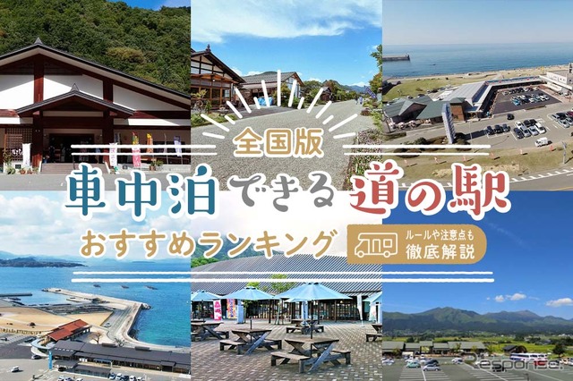 カエライフ:【全国版】車中泊できる道の駅おすすめランキング|ルールや注意点も徹底解説