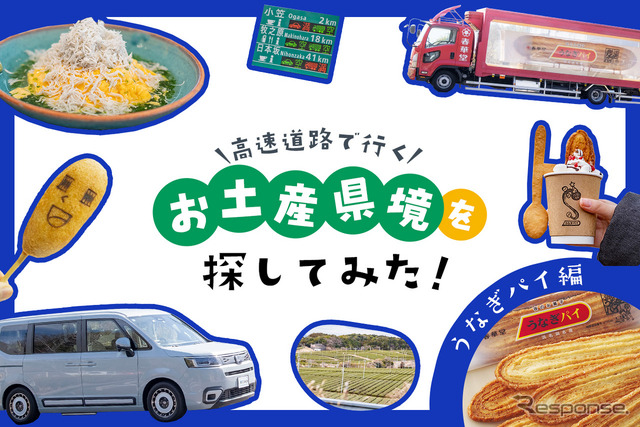 カエライフ:高速道路で行く! お土産県境を探してみた! 静岡「うなぎパイ」編