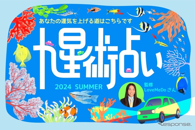 カエライフ:エンタメラブちゃんの九星術占い【2024年夏の運勢】あなたの運気を上げる道はこちらです
