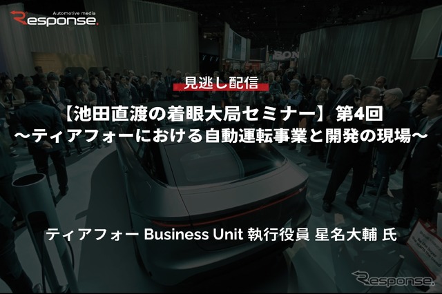 【セミナー見逃し配信】※プレミアム会員限定「池田直渡の着眼大局セミナー」第4回 ティアフォーにおける自動運転事業と開発の現場