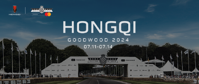 中国第一汽車の「紅旗」(HONGQI)ブランドが「グッドウッド・フェスティバル・オブ・スピード」に公式パートナーとして出展