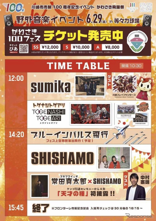 野外音楽イベント「かわさき100フェス」