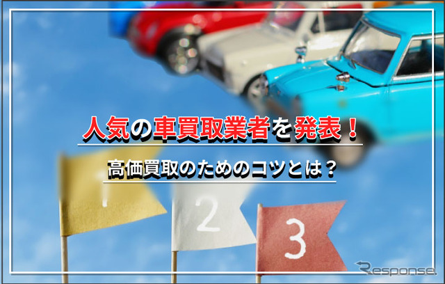 人気の車買取業者を発表