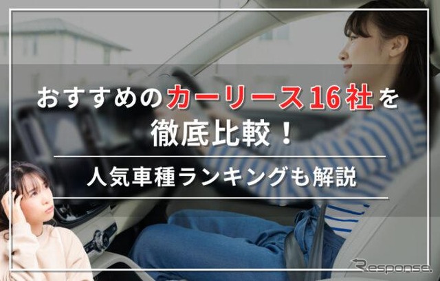 おすすめのカーリース16社を徹底比較