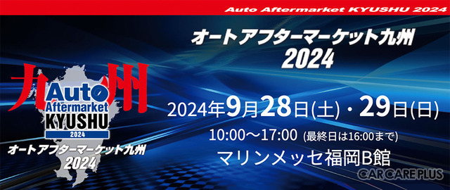 福岡で9/28-29開催、OBD検査からカーケアまで大集結『オートアフターマーケット九州2024』出展申込 受付中