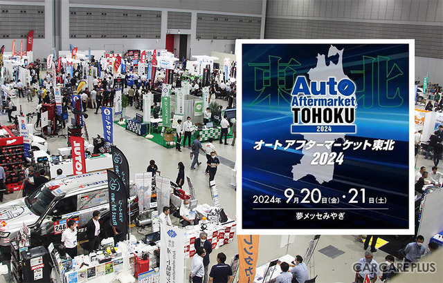 仙台で9/20-21開催、サビ対策などカーケア関連も集結「オートアフターマーケット東北2024」…出展申込 締切迫る