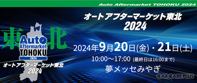 仙台で9/20-21開催、サビ対策などカーケア関連も集結「オートアフターマーケット東北2024」…出展申込 締切迫る