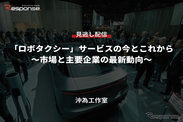 【セミナー見逃し配信】※プレミアム会員限定「ロボタクシー」サービスの今とこれから~市場と主要企業の最新動向~