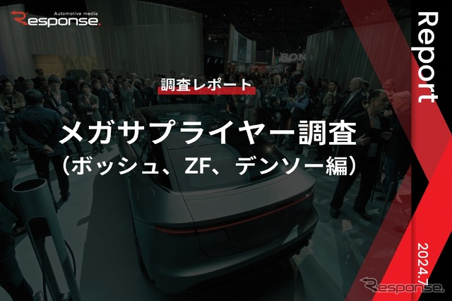 【調査レポート】メガサプライヤー調査 （ボッシュ、ZF、デンソー編）