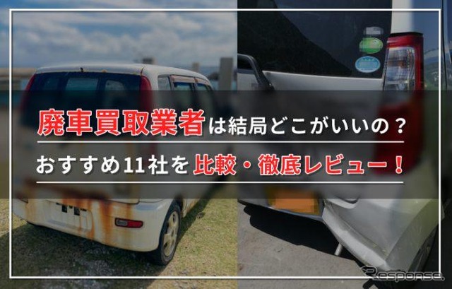 廃車買取業者は結局どこがいいの?