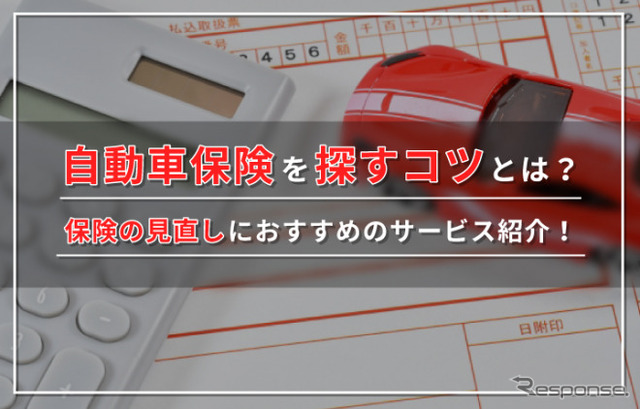 自動車保険を探すコツとは?