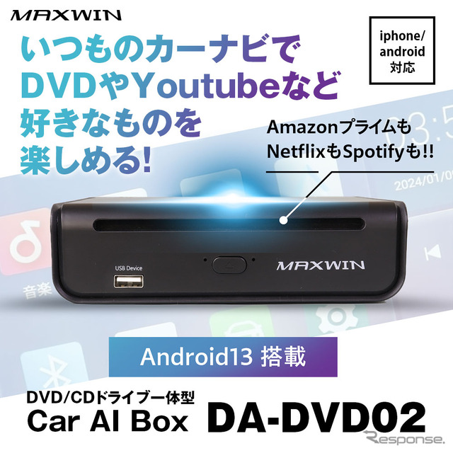 MAXWINのネット+DVD対応のCarAIBox「DA-DVD02」が一般販売開始