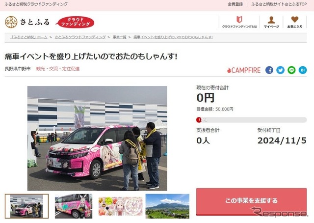 さとふるクラウドファンディング・痛車イベントを盛り上げたいのでおたのもしゃんす!