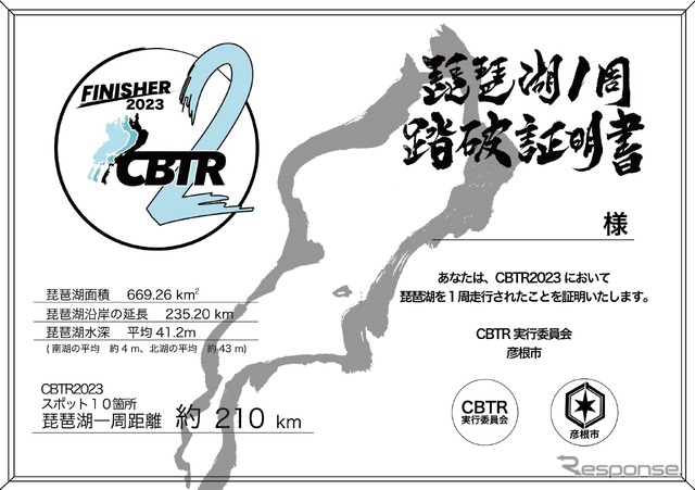 CBTR2023琵琶湖一周踏破証明書