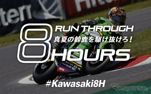 カワサキ、鈴鹿8耐応援スペシャルサイト開設