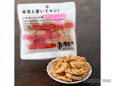 本気と書いてマジ! イカ天トリュフ味