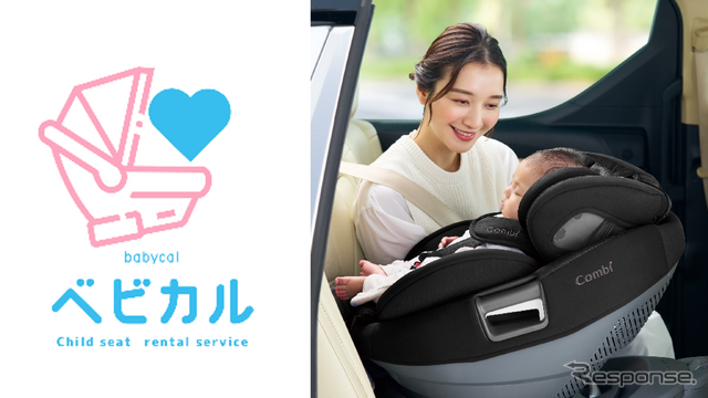 チャイルドシートレンタルサービス「ベビカル」