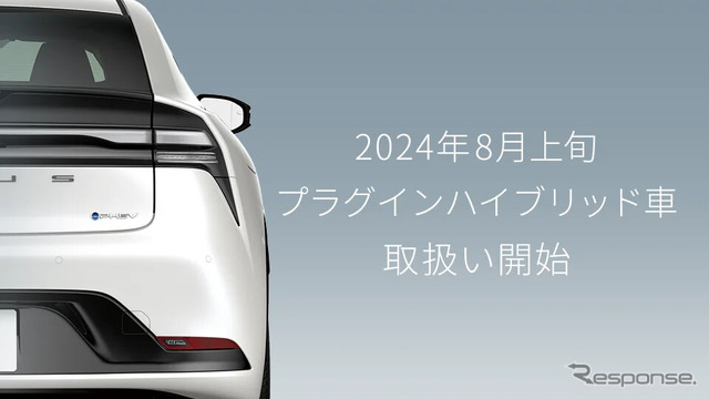 プラグインハイブリッド車（PHEV）取扱いを8月上旬開始