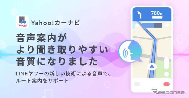 LINEヤフーが新たに開発した高品質なオンデバイス音声生成AIを搭載した音声案内の提供を開始