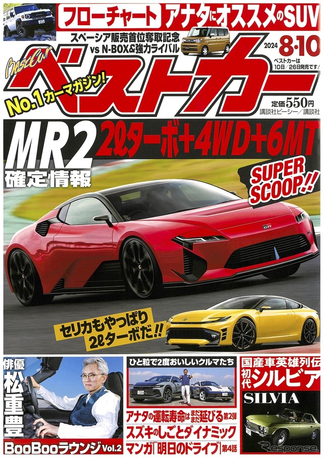 『ベストカー』8月10日号
