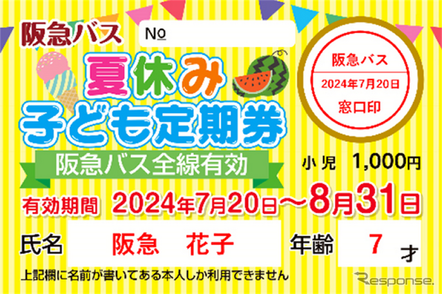 「夏バスわくわくキャンペーン2024」