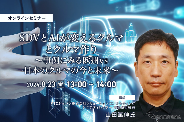 ◆終了◆8/23 SDVとAIが変えるクルマとクルマ作り~事例にみる欧州vs日本のクルマの今と未来~