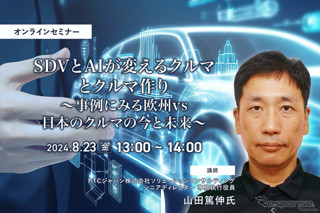 SDVとAIが変えるクルマとクルマ作り～事例にみる欧州vs日本のクルマの今と未来～