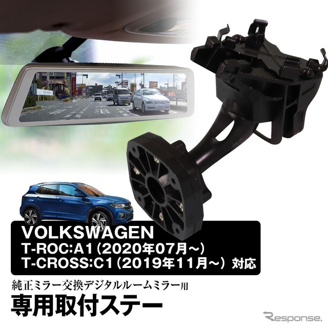 MAXWINのデジタルインナーミラーに『VW T-ROC/T-CROSS』適合の専用ステー「MR-KIT58」が登場