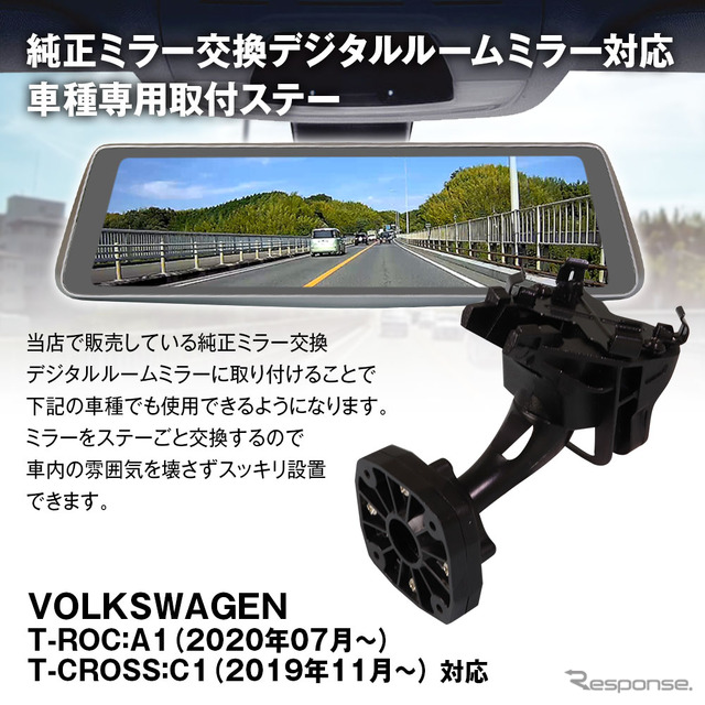 MAXWINのデジタルインナーミラーに『VW T-ROC/T-CROSS』適合の専用ステー「MR-KIT58」が登場