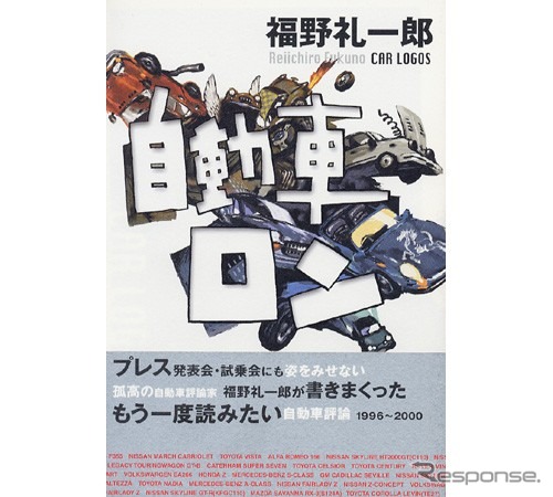 極めつきのぶっとばしクルマ論……福野礼一郎