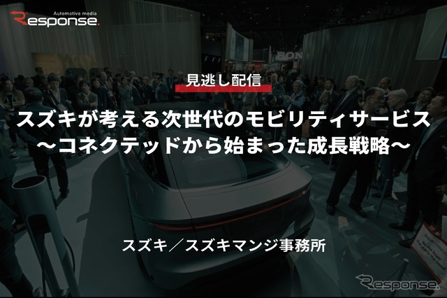 【セミナー見逃し配信】※プレミアム会員限定「スズキが考える次世代のモビリティサービス~コネクテッドから始まった成長戦略~」